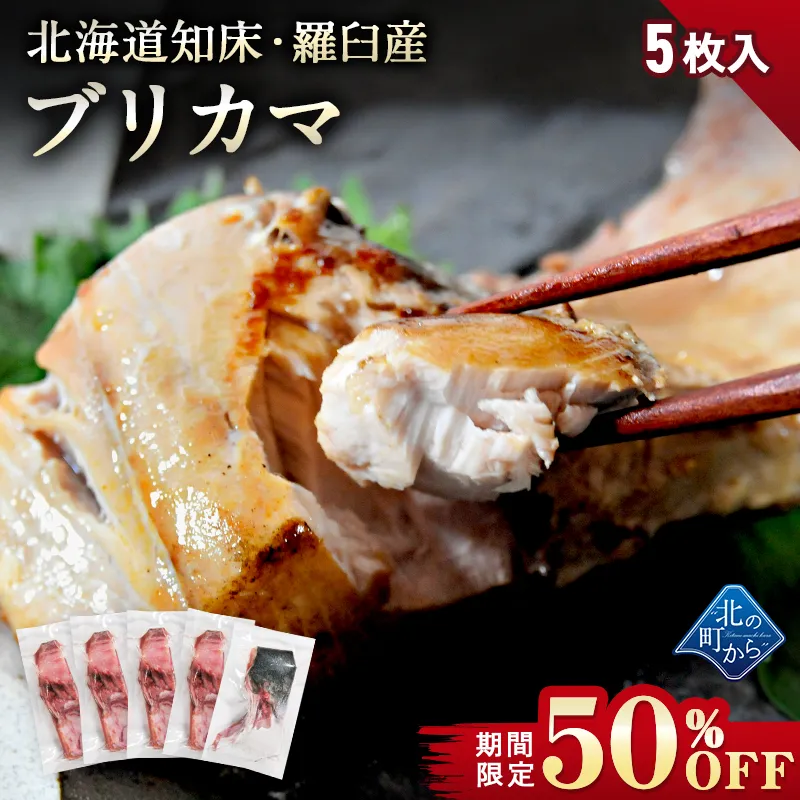 【期間限定50％OFF！3,980円⇒1,990円】北海道 知床・羅臼産 ブリカマ 5枚 ぶりかま ブリ 鰤【7月31日まで】