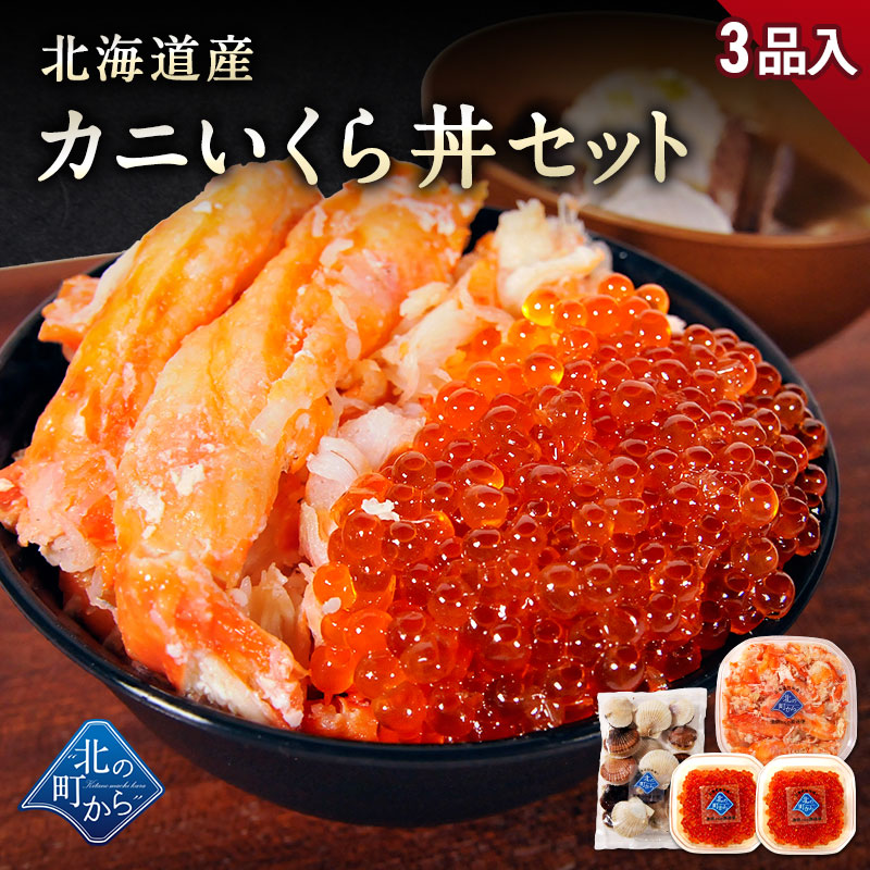 カニいくら丼セット 北海道産 3品入【カニむき身 いくら醤油漬け ホタテ稚貝 海鮮丼 イバラガニ イクラ ホタテ】