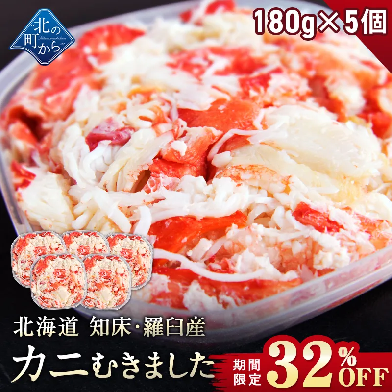【期間限定32％OFF！24,900円⇒16,800円】北海道知床・羅臼産 イバラガニ  剥き身 フレーク 180g×5個セット 【味が濃いと評判のイバラガニ むき身 いばらがに 蟹 カニ かに】【8月31日まで】
