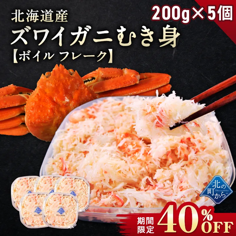 【期間限定40％OFF！24,900円⇒14,940円】北海道産 ズワイガニ 剥き身 200g×5個セット ボイル フレーク むき身 ほぐし身 ずわいがに ズワイ蟹 かに 蟹 カニ【12月31日まで】