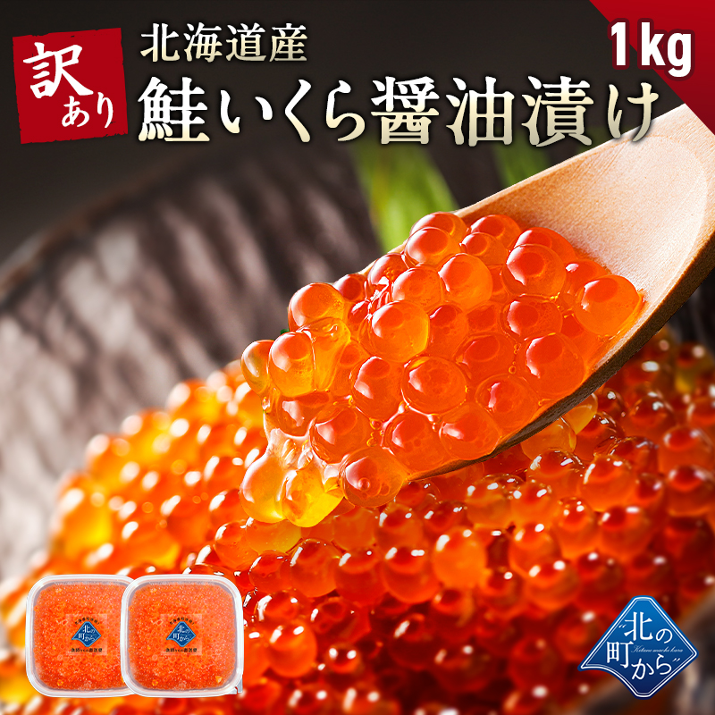 訳あり 鮭いくら 醤油漬け 1kg(500g×2個セット) 北海道産 いくら 鮭いくら 鮭卵 訳アリ わけあり