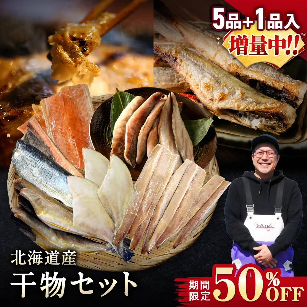 【期間限定50％OFF！7,960円⇒3,980円】北海道産 干物セット 全5種+1種 干物セット ひもの 詰め合わせ 干物詰め合わせ 一夜干し 魚介セット 国産 冷凍 干物 焼き魚 魚 魚セットおかず つまみ 肴 お取り寄せ グルメ ギフト プレゼント【3月31日まで】