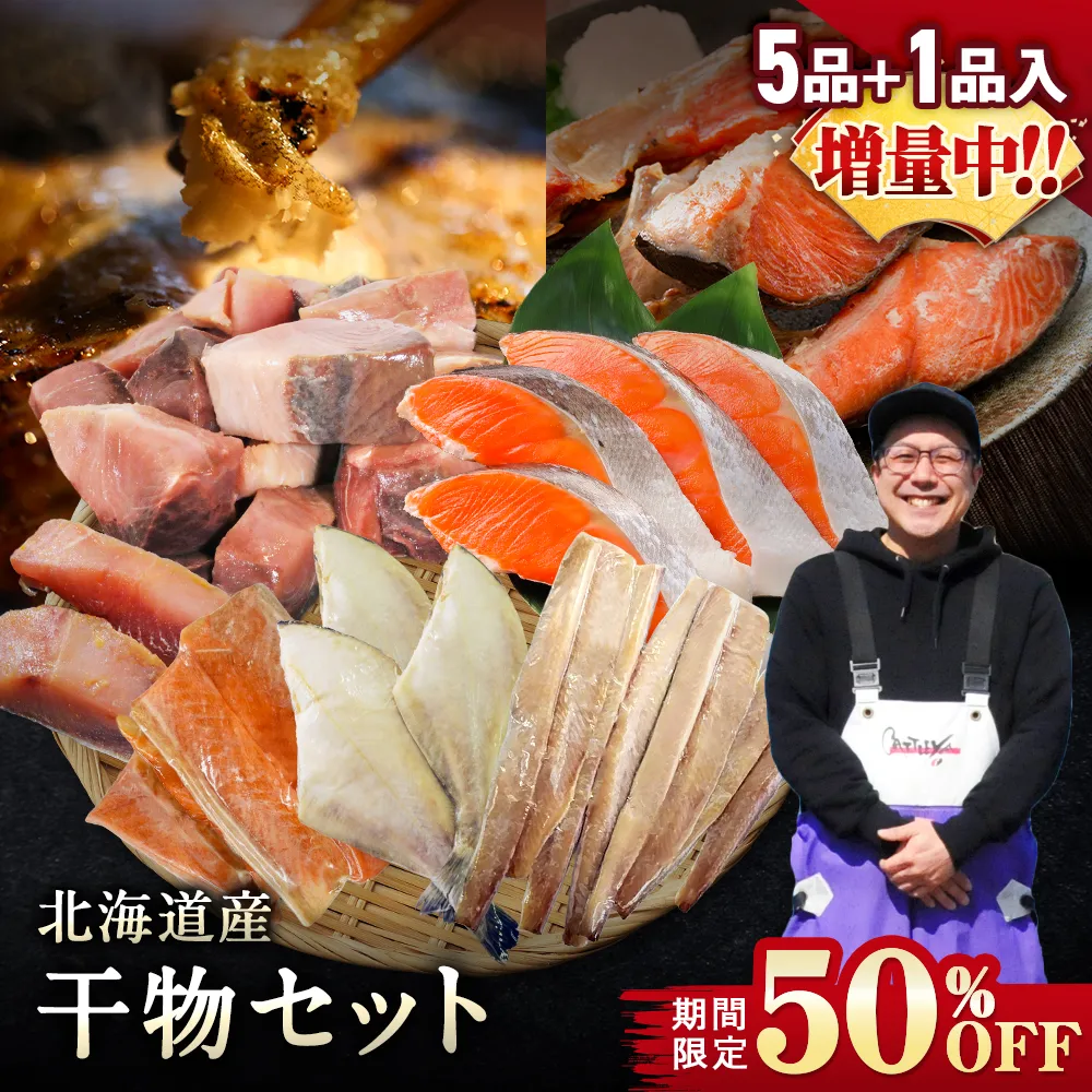 【期間限定50％OFF！7,960円⇒3,980円】北海道産 干物セット 全5種+1種 干物セット ひもの 詰め合わせ 干物詰め合わせ 一夜干し 魚介セット 国産 冷凍 干物 焼き魚 魚 魚セットおかず つまみ 肴 お取り寄せ グルメ ギフト プレゼント【6月30日まで】