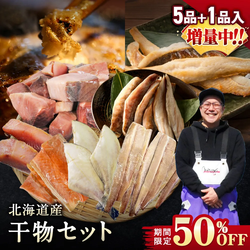 【期間限定50％OFF！7,960円⇒3,980円】北海道産 干物セット 全5種+1種 干物セット ひもの 詰め合わせ 干物詰め合わせ 一夜干し 魚介セット 国産 冷凍 干物 焼き魚 魚 魚セットおかず つまみ 肴 お取り寄せ グルメ ギフト プレゼント【9月30日まで】