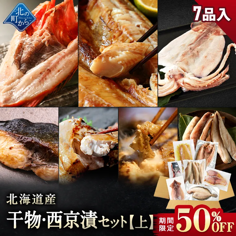 期間限定50％OFF！9,960円⇒4,980円】北海道産 干物・西京漬セット【上