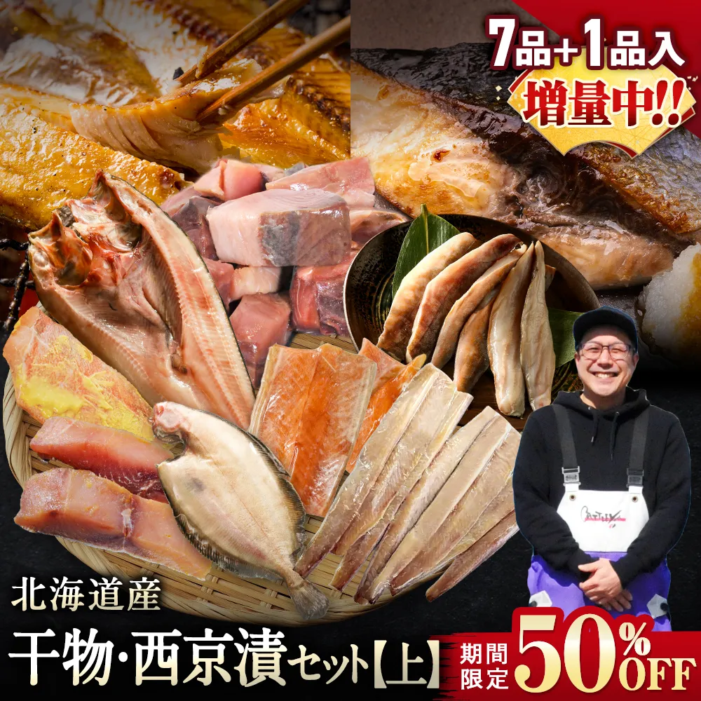 【期間限定50％OFF！9,960円⇒4,980円】北海道産 干物・西京漬セット【上】全7種+1種 干物セット ひもの 詰め合わせ 干物詰め合わせ 一夜干し 魚介セット 国産 冷凍 干物 焼き魚 魚 魚セット おかず つまみ 肴 お取り寄せ グルメ ギフト プレゼント【4月30日まで】
