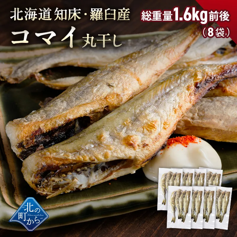 コマイ 丸干し 北海道産 8袋 総重量1.6kg前後 こまい 氷下魚 かんかい 魚 干物 珍味