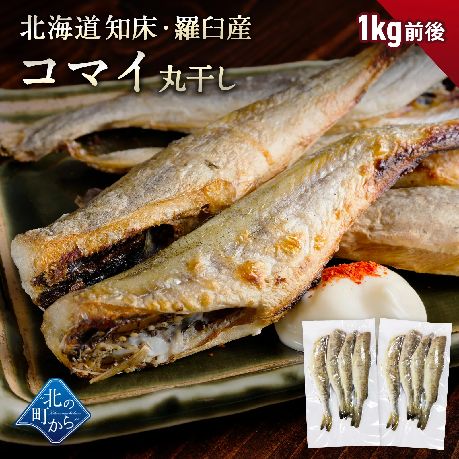 北海道産 コマイ 丸干し 1kg前後（1袋400～500g前後） こまい 氷下魚 かんかい 一夜干し 魚 冷凍 干物 珍味 おつまみ 送料無料