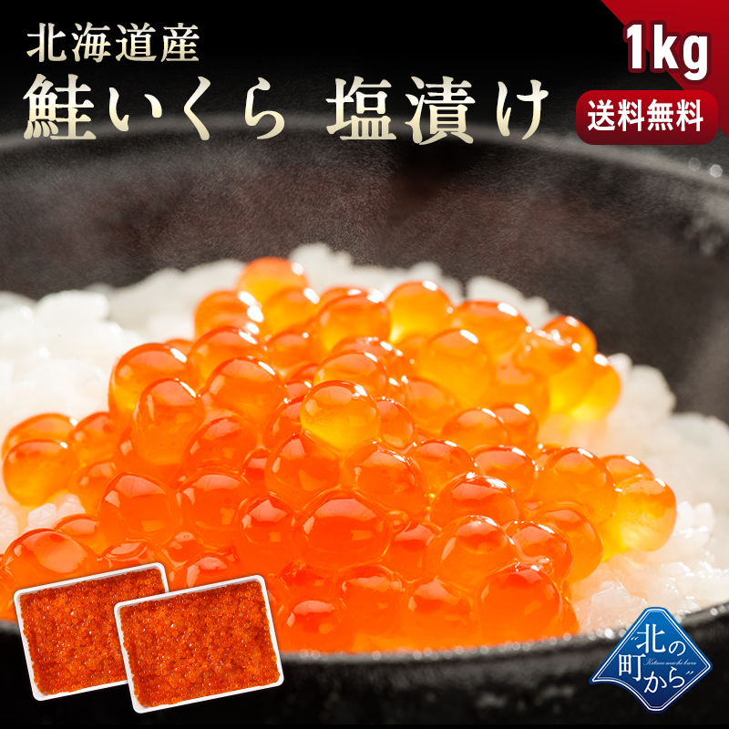 鮭いくら 塩漬け 1kg (500g×2) 北海道産 鮭卵 鮭イクラ いくら 塩漬け 塩いくら しおいくら 魚介 海鮮 いくら丼 海鮮丼 手巻き寿司 お取り寄せ グルメ ギフト 贈り物