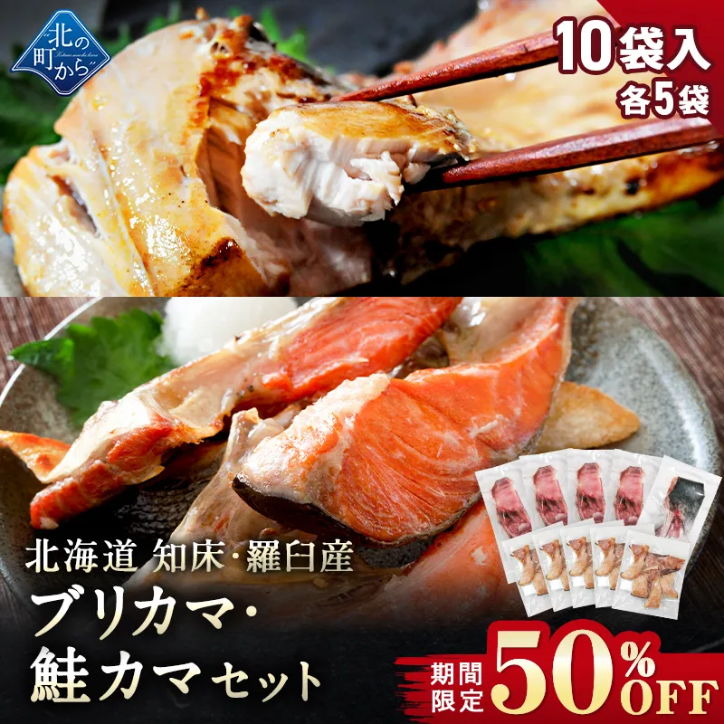 【期間限定50％OFF！7,960円⇒3,980円】北海道 知床・羅臼産 ブリカマ・鮭カマセット 10袋入(各5袋) ぶり 鰤 さけ 鮭 しゃけ カマ 切り身 国産 冷凍 おかず おつまみ お取り寄せ グルメ【10月31日まで】