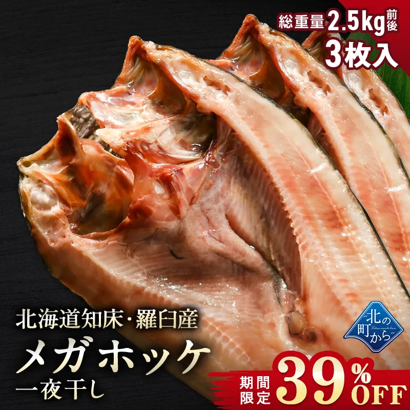 【期間限定39％OFF！9,960円⇒5,980円】北海道 知床・羅臼産 メガホッケ 一夜干し 3枚入 （1枚あたり700g~1.2kg）総重量2.5kg前後  ほっけ ホッケ 真ほっけ 羅臼ホッケ 干物 お取り寄せ グルメ バーベキュー BBQ  国産 特大 超特大 メガサイズ【6月30日まで】