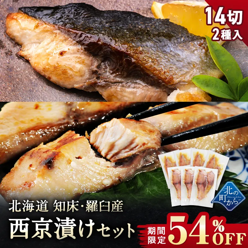 【期間限定54％OFF！8,756円⇒3,980円】北海道 知床・羅臼産 西京漬けセット 14切 ブリ西京漬け6切/シイラ西京漬け8切 ぶり 鰤 しいら マヒマヒ 魚 天然魚 おかず おつまみ 惣菜 お取り寄せ グルメ ギフト プレゼント 内祝い 国産 冷凍【12月31日まで】