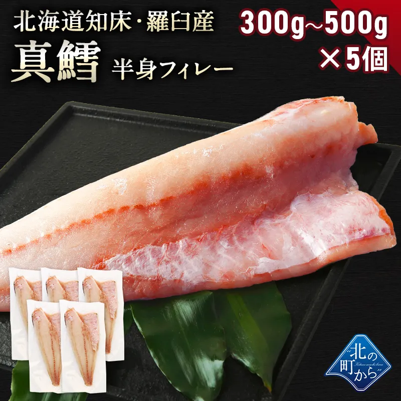 鱈(タラ) 知床・羅臼産 300g～500g×5個 鱈半身フィレー 身締まりもよく、うまみがのった知床羅臼産の真タラ！ たら タラ 真鱈 マダラ 真たら