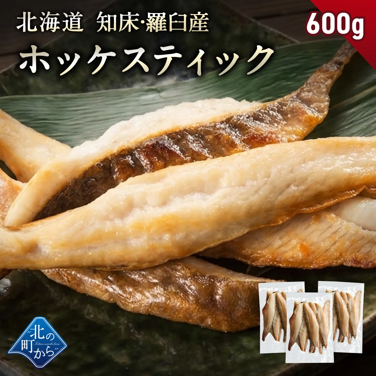 北海道 知床・羅臼産 ホッケスティック 600g(200g×3) 真ホッケ ほっけ 羅臼ホッケ 干物 乾物 魚 焼魚 焼くだけ お取り寄せ グルメ バーベキュー BBQ おかず おつまみ 国産 冷凍 小分け