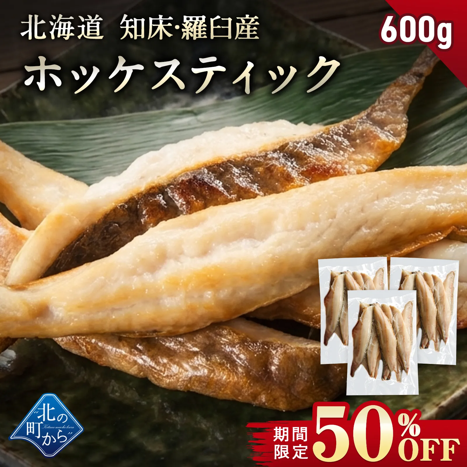 【期間限定50％OFF！7,960円⇒3,980円】北海道 知床・羅臼産 ホッケスティック 600g(200g×3) 真ホッケ ほっけ 羅臼ホッケ 干物 乾物 魚 焼魚 焼くだけ お取り寄せ グルメ バーベキュー BBQ おかず おつまみ 国産 冷凍 小分け【8月31日まで】