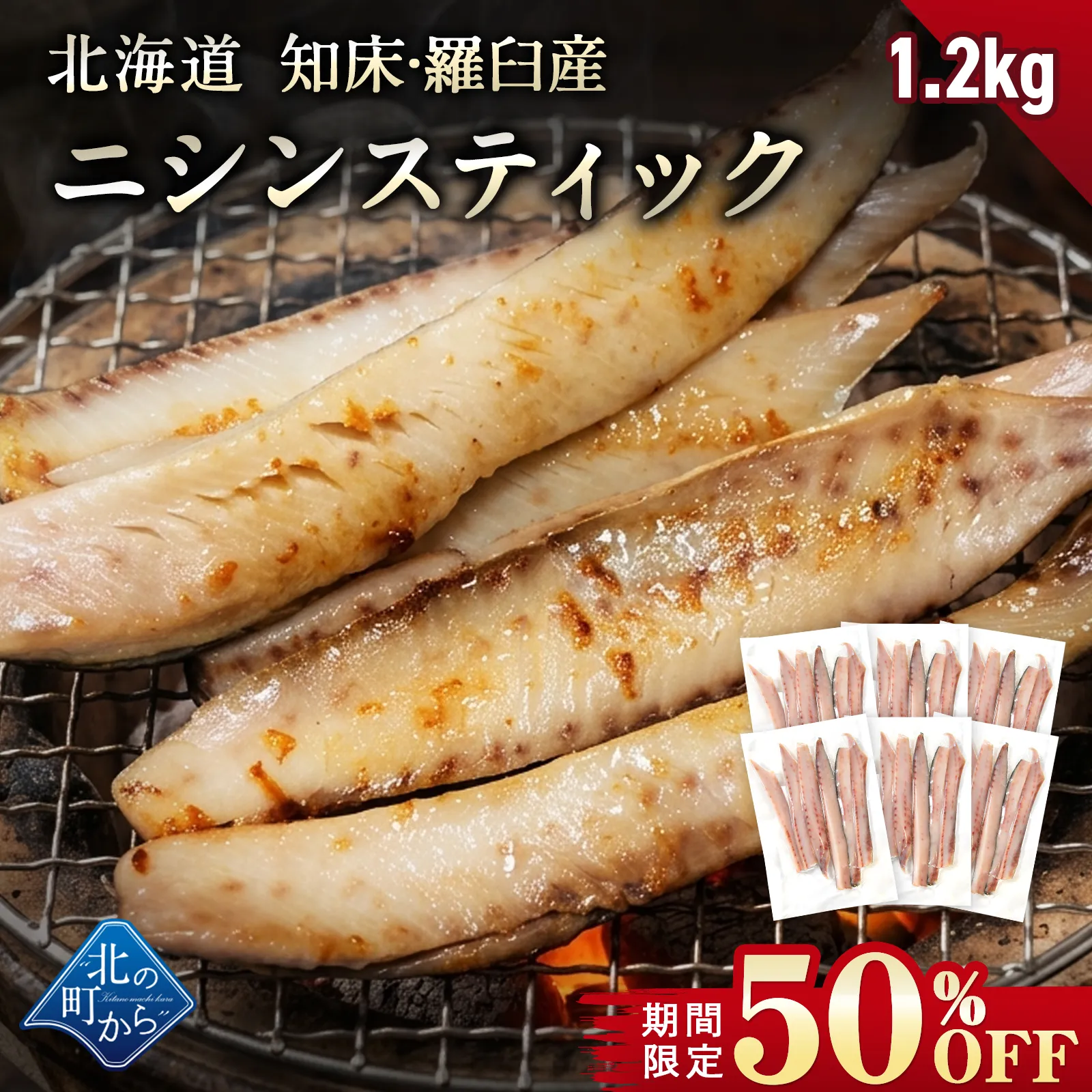 【期間限定50％OFF！7,960円⇒3,980円】北海道 知床・羅臼産 ニシンスティック 1.2kg(200g×6) にしん 鰊 魚 焼魚 焼くだけ お取り寄せ グルメ バーベキュー BBQ おかず おつまみ 国産 冷凍 小分け 送料無料【8月31日まで】