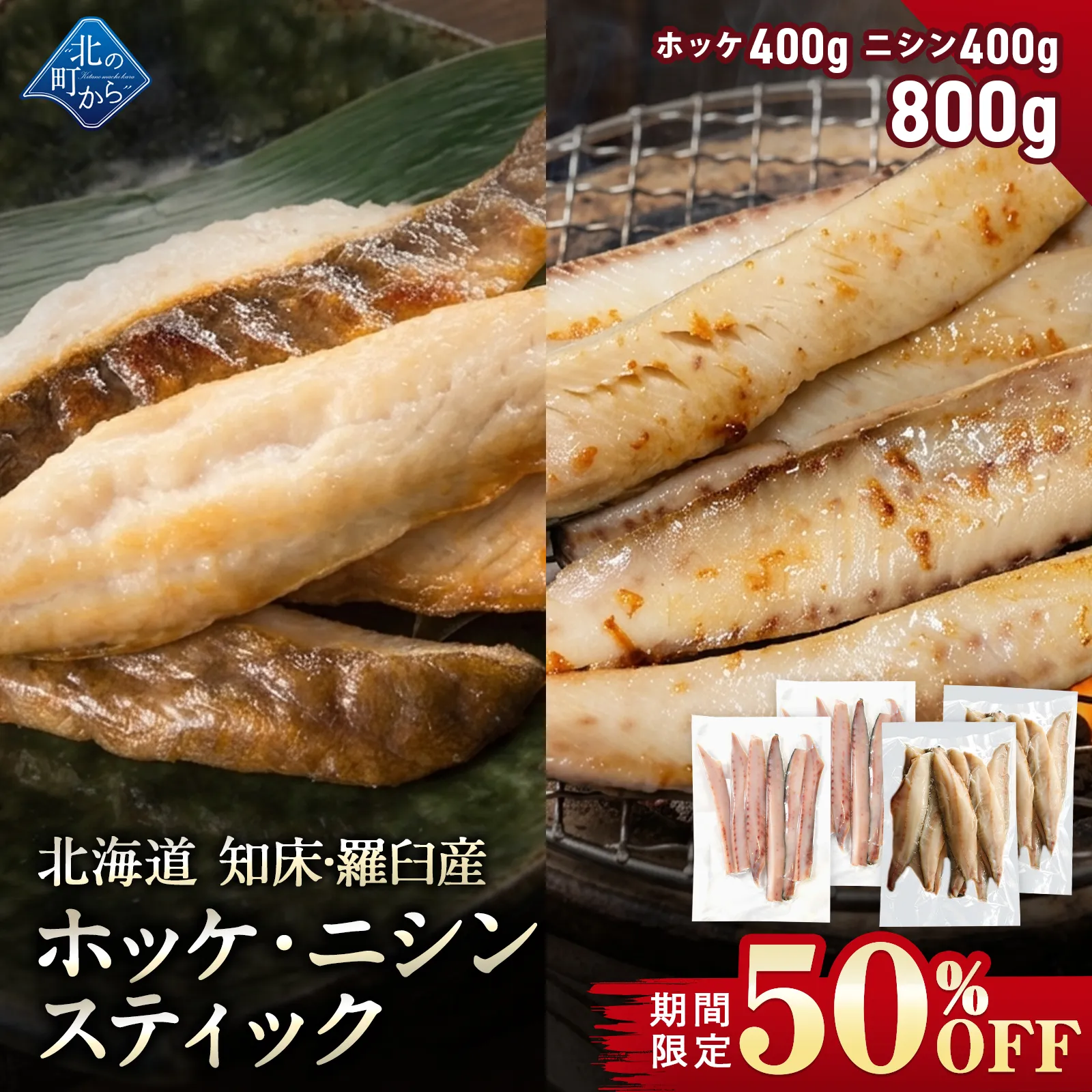 【期間限定50％OFF！7,960円⇒3,980円】北海道 知床・羅臼産 ホッケ・ニシンスティックセット 総重量800g(各400g) ほっけ にしん 魚 焼魚 焼くだけ お取り寄せ グルメ バーベキュー BBQ おかず おつまみ 国産 冷凍 小分け 送料無料【8月31日まで】