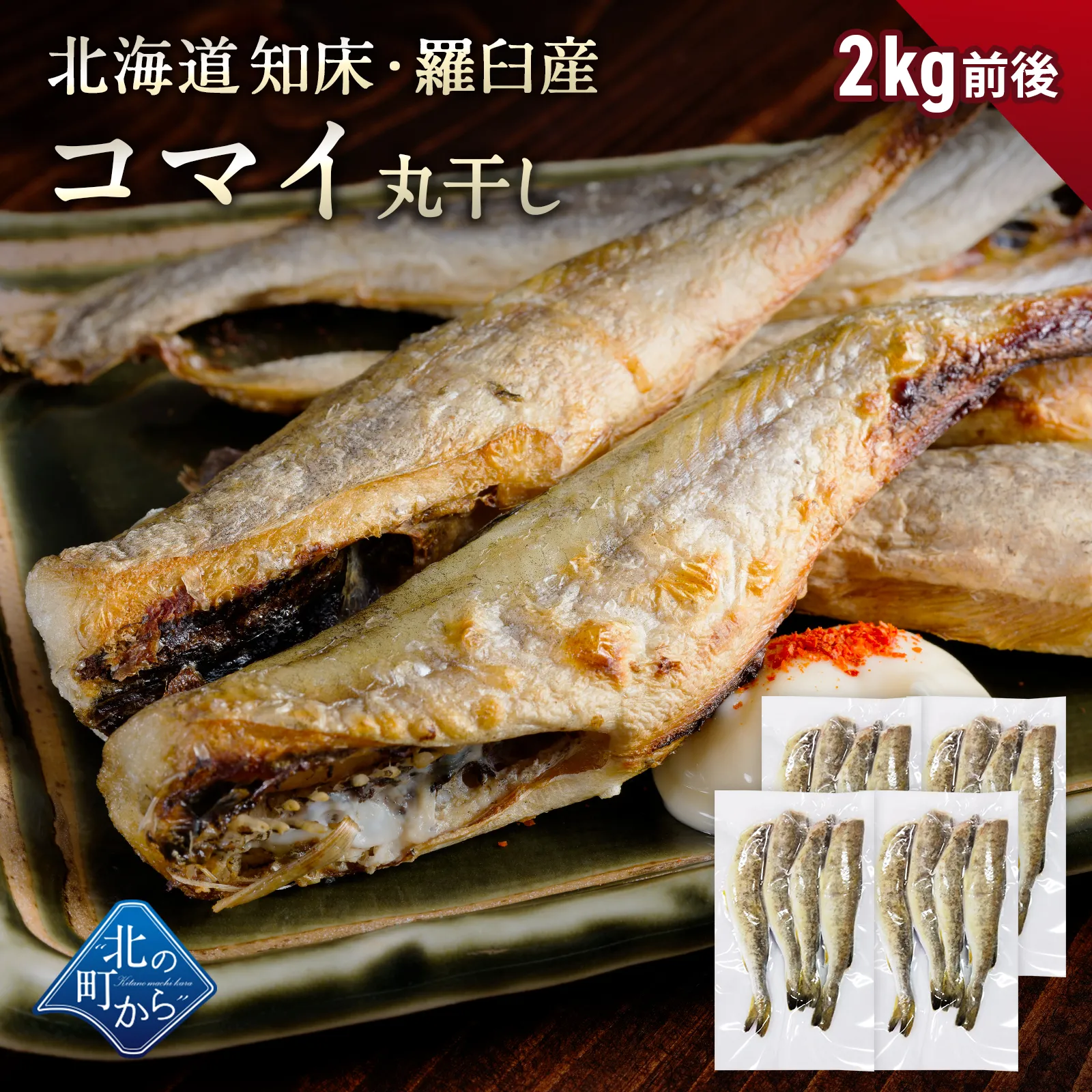 北海道産 コマイ 丸干し 2kg前後（1袋400～500g前後） こまい 氷下魚 かんかい 一夜干し 魚 冷凍 干物 珍味 おつまみ 送料無料