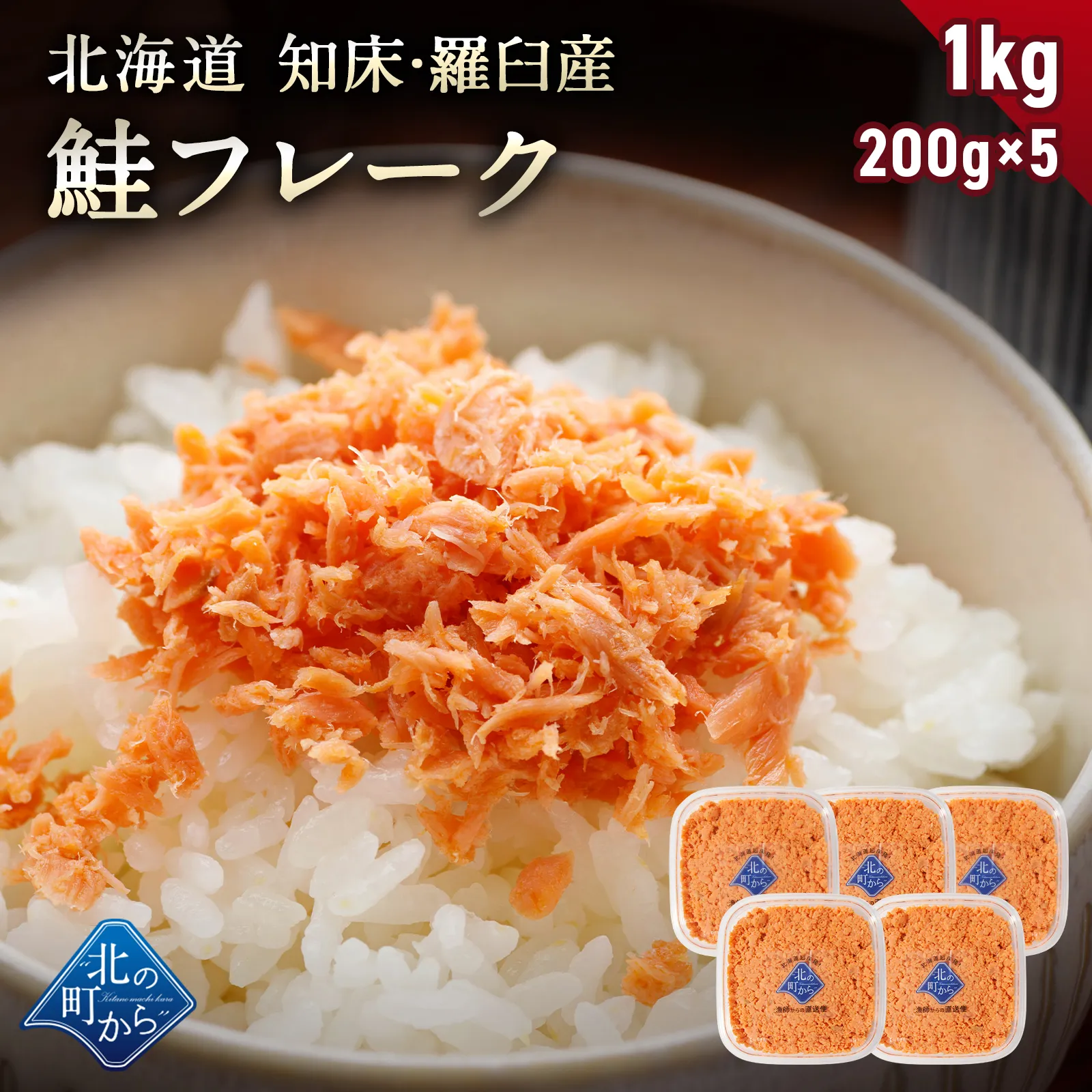 北海道 知床・羅臼産 鮭フレーク 1kg (200g×5) 秋鮭 天然 国産 北海道産 鮭 しゃけ さけ フレーク ふりかけ ご飯のお供 お弁当 おかず 朝ごはん 冷凍 お取り寄せ グルメ ギフト
