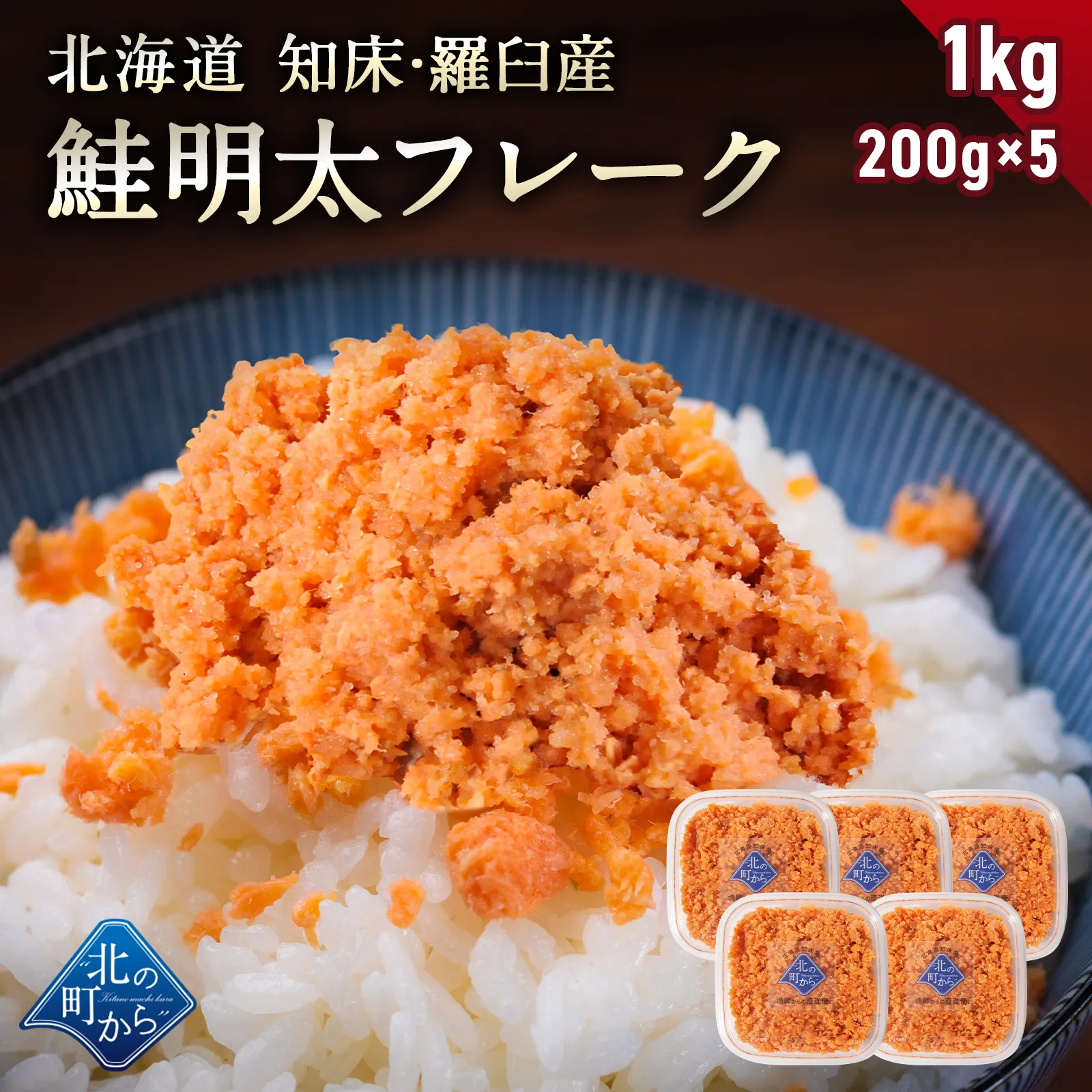 北海道 知床・羅臼産 鮭明太フレーク 1kg (200g×5) 秋鮭 天然 国産 北海道産 鮭 しゃけ さけ フレーク ふりかけ ご飯のお供 お弁当 おかず 朝ごはん 冷凍 お取り寄せ グルメ ギフト