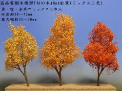 鉄道模型用】きたろく高品質樹木模型「Nの木」No.6紅葉（ミックス三色