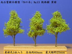 鉄道模型用】きたろく高品質樹木模型「Nの木」No.13街路樹（黄緑）【N