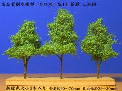 鉄道模型用】きたろく高品質樹木模型「Nの木」No.14新緑三本組【N