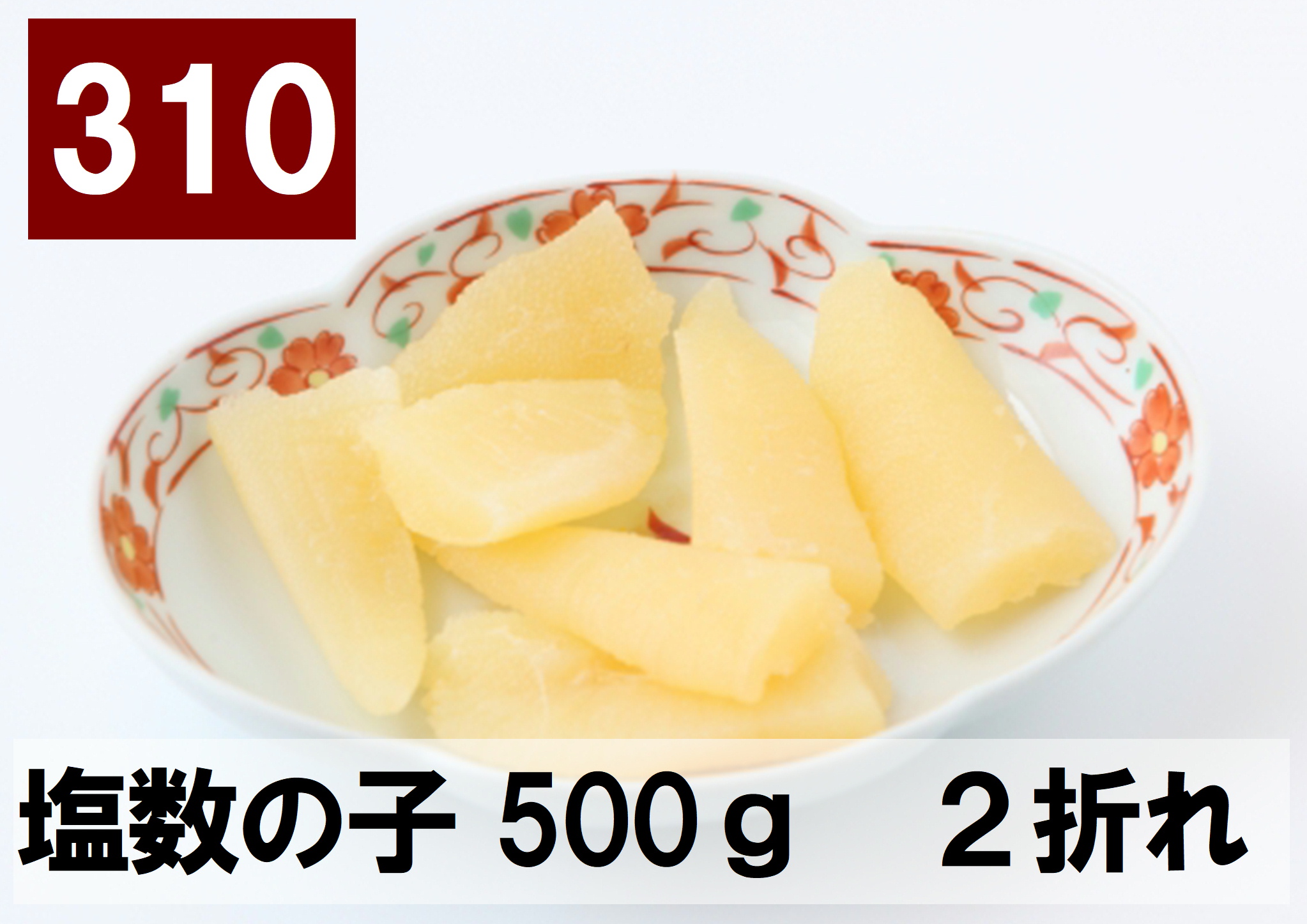 310) 塩数の子　2折れ　500g