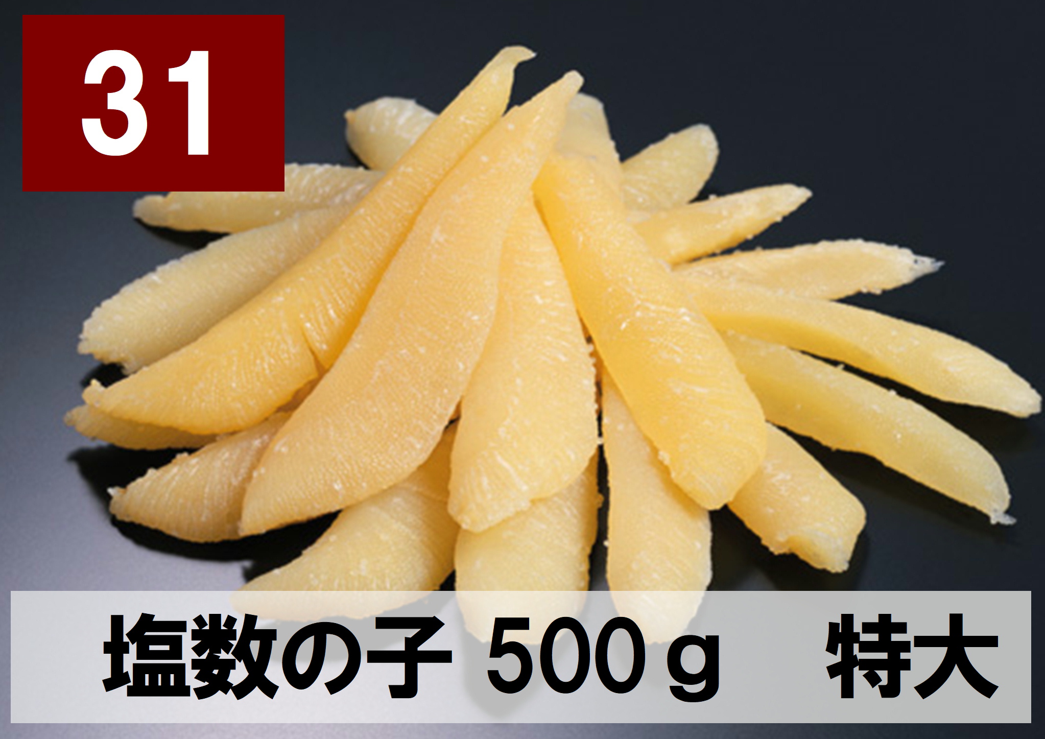 31) 塩数の子　特大 500g