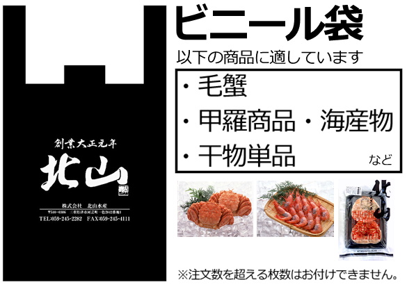 42)北山ビニール袋※注文数を超える数量指定は不可