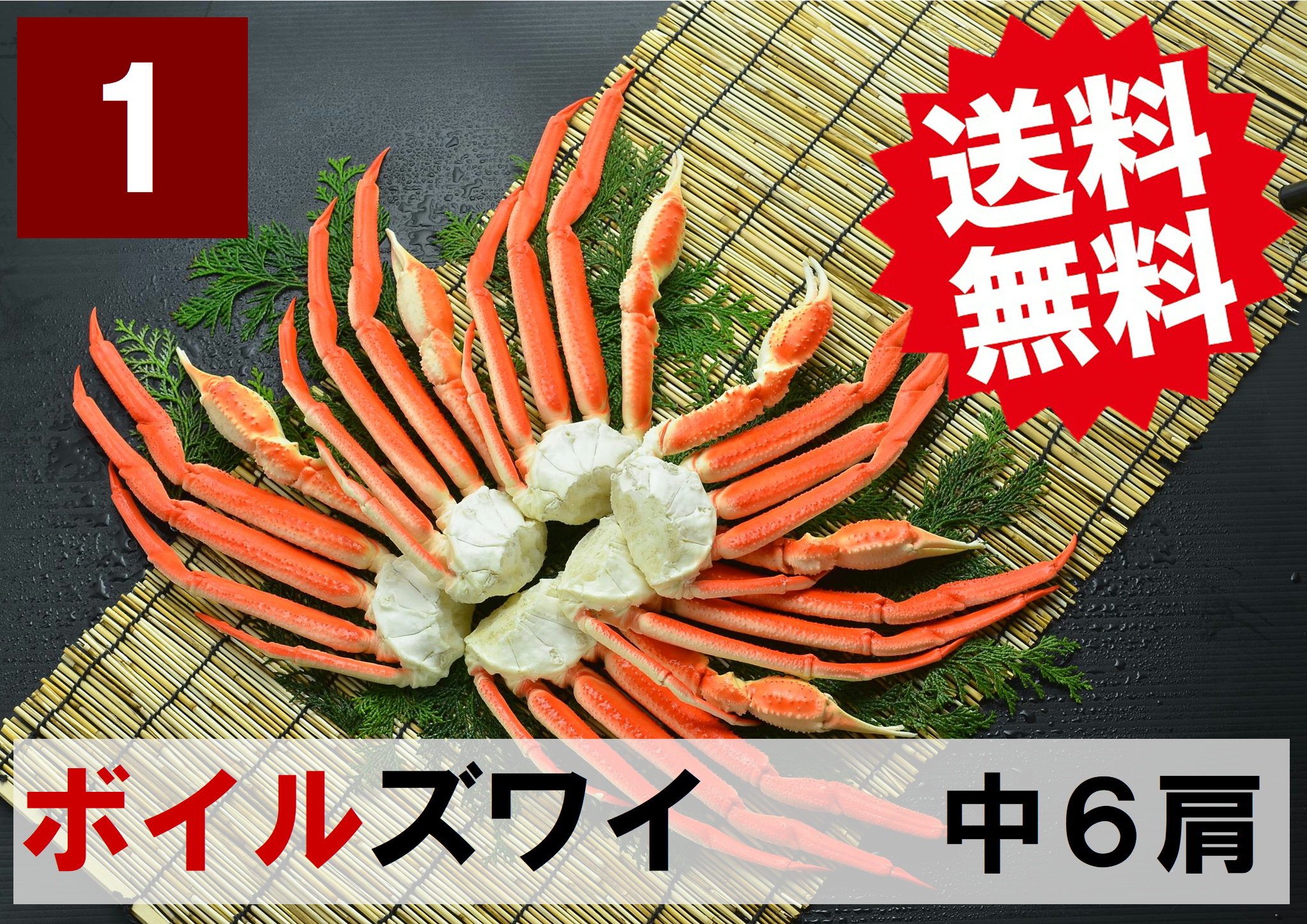 【送料無料】1)極上ボイル本ズワイガニ 中サイズ 6肩 約1.5kg