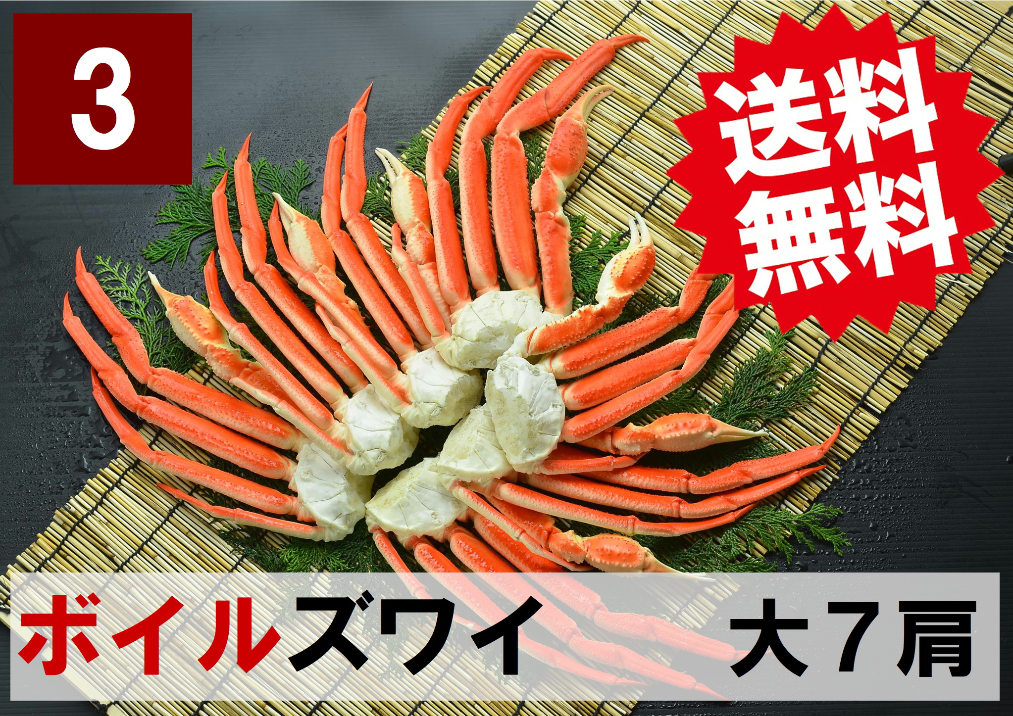 【送料無料】3)極上ボイル本ズワイガニ 大サイズ   7肩 約2.1kg