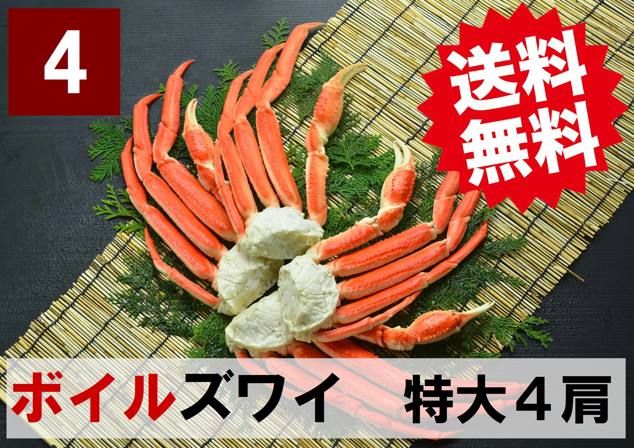 【送料無料】4)極上ボイル本ズワイガニ 特大サイズ 4肩 約1.5kg