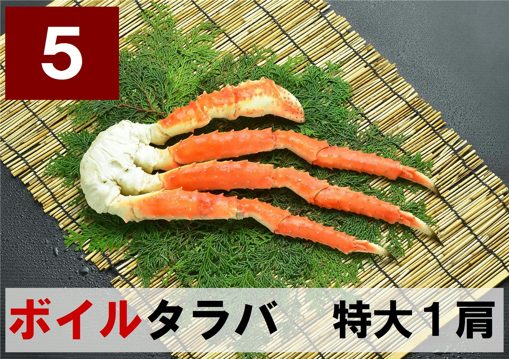 5) 極上ボイル本タラバガニ 特大サイズ  1肩 約0.8kg