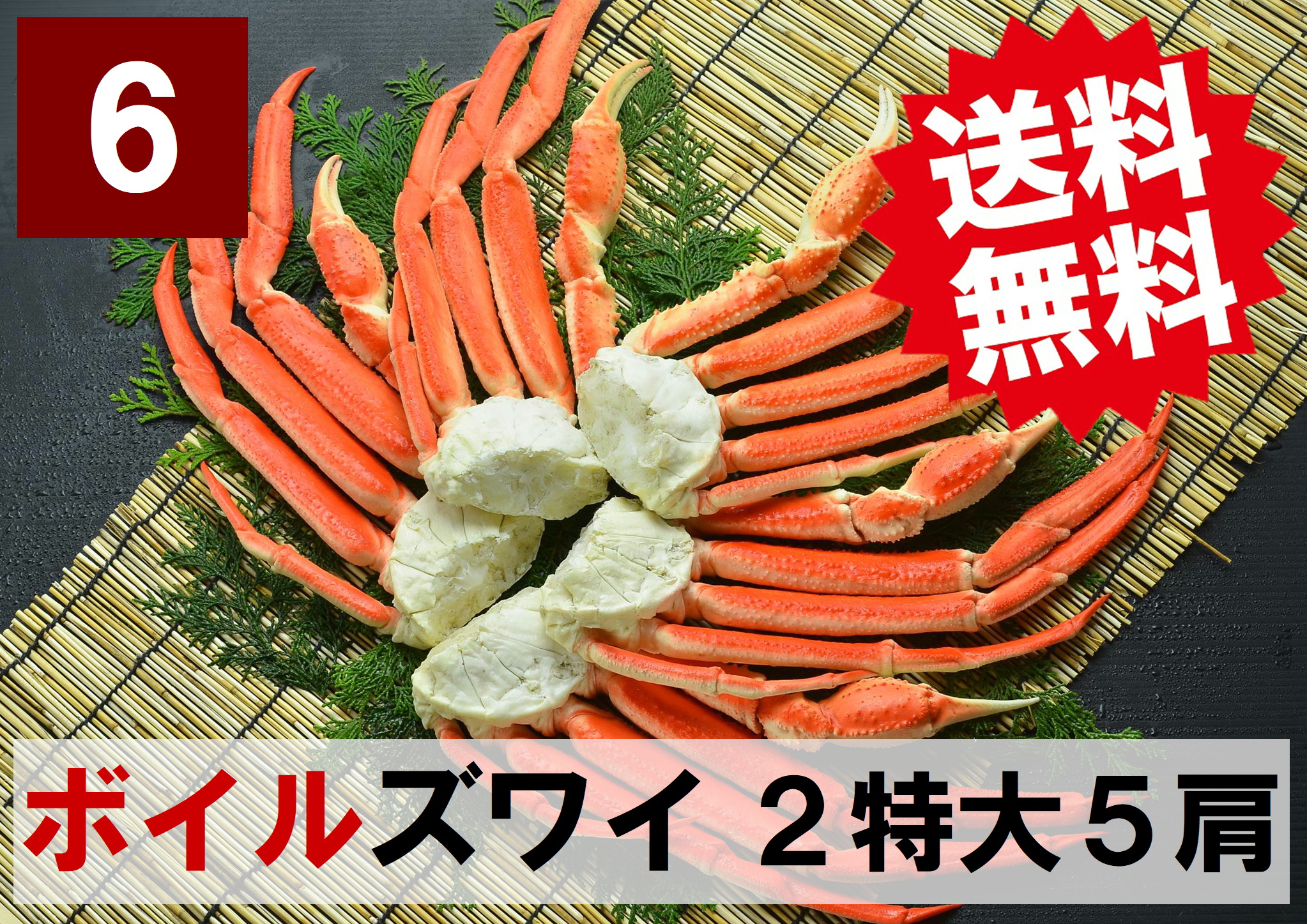 【送料無料】6) 極上ボイル本ズワイガニ 2特大サイズ 5肩 約2.1kg