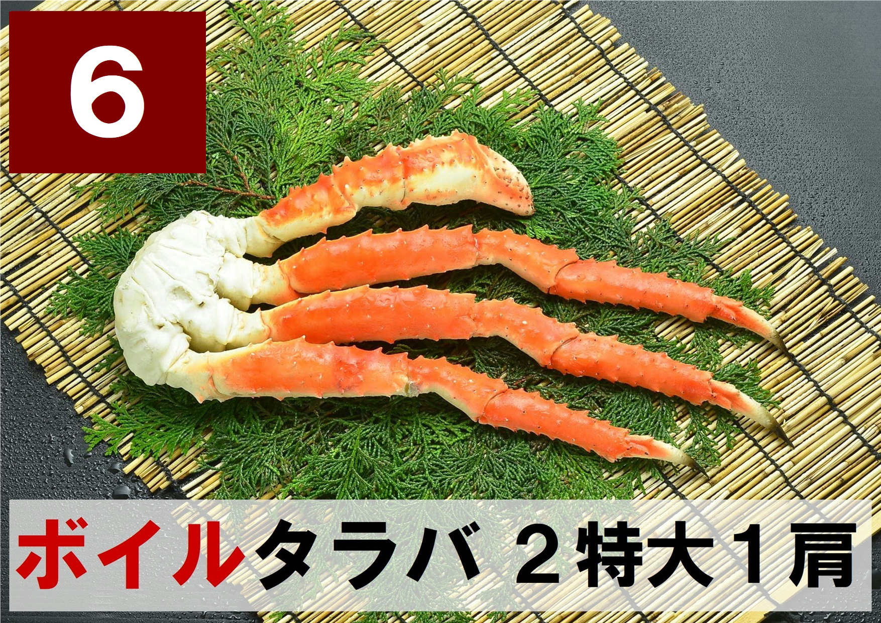 6) 極上ボイル本タラバガニ 2特大サイズ  1肩 約1.0kg
