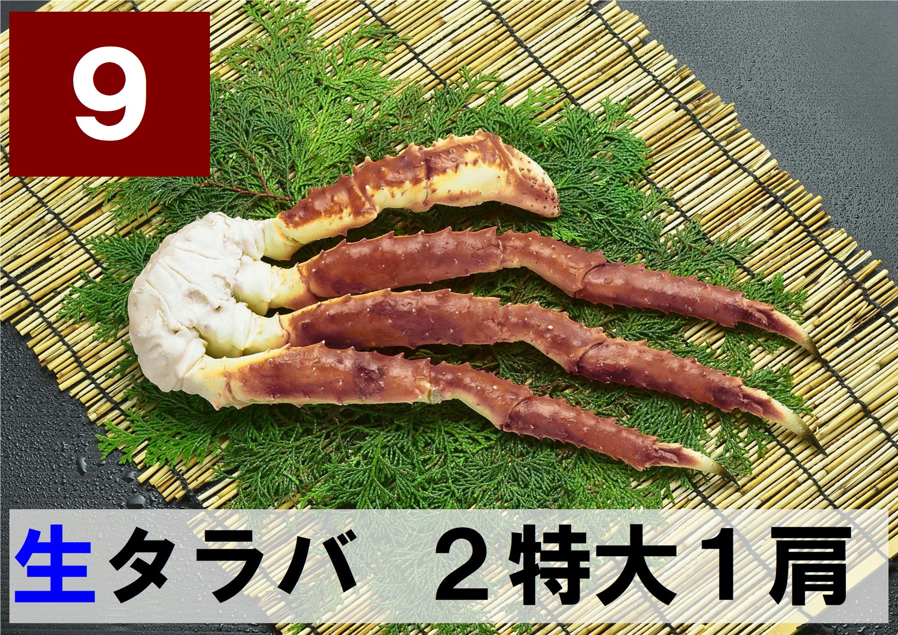 9) 極上生本タラバガニ 2特大サイズ  1肩 約1.0kg