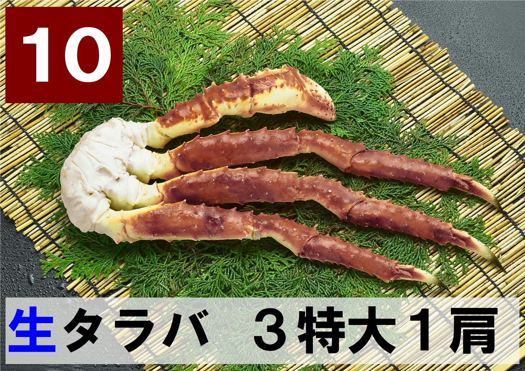 10) 極上生本タラバガニ 3特大サイズ  1肩 約1.2kg