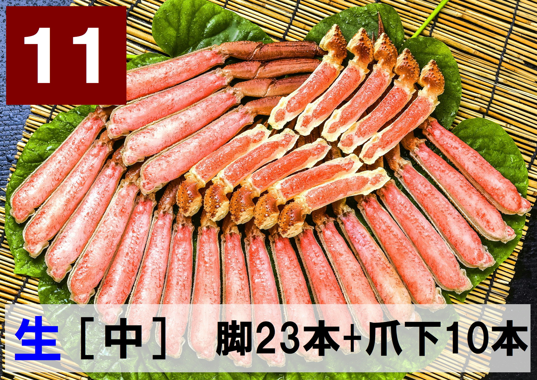 11)極上生本ズワイ　かにしゃぶ用【中】 脚23本+爪下10本 約1.0kg