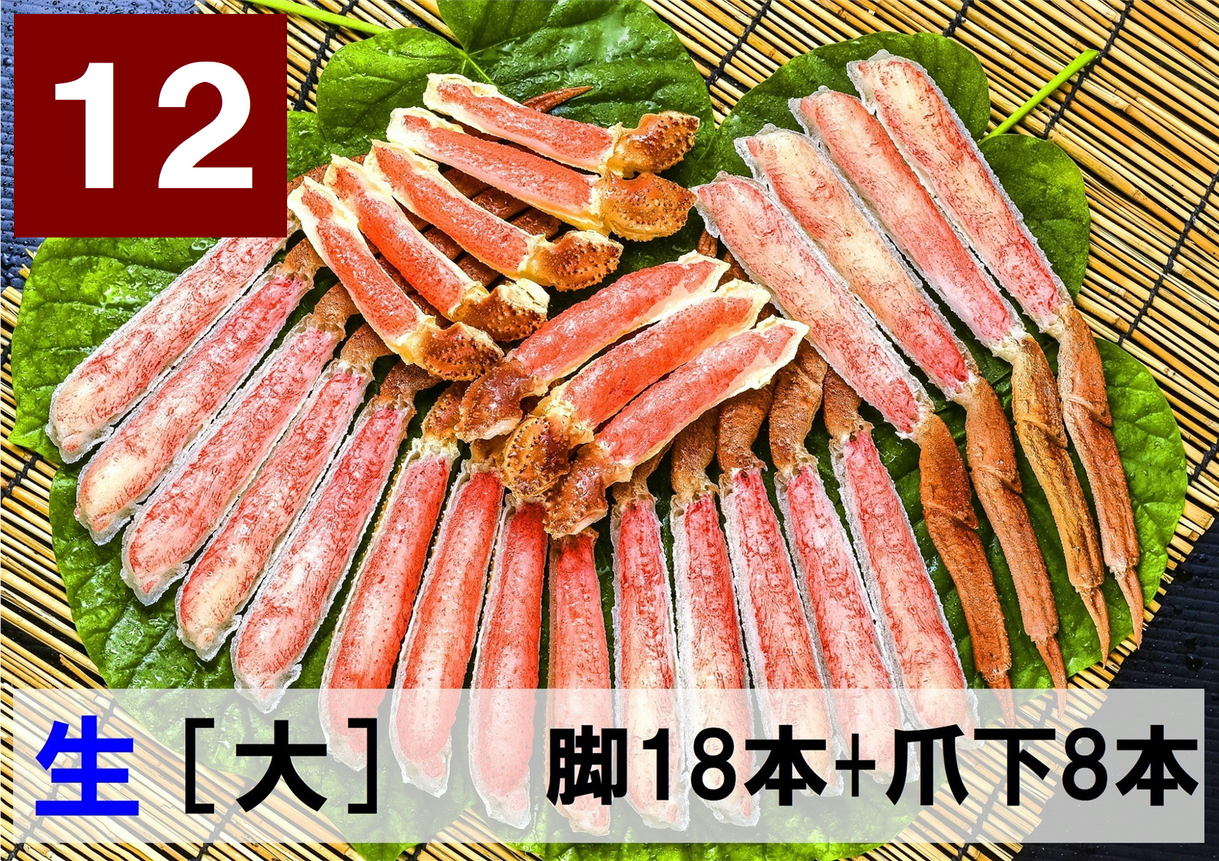 12)極上生本ズワイ　かにしゃぶ用【大】 脚18本+爪下8本 約1.0kg