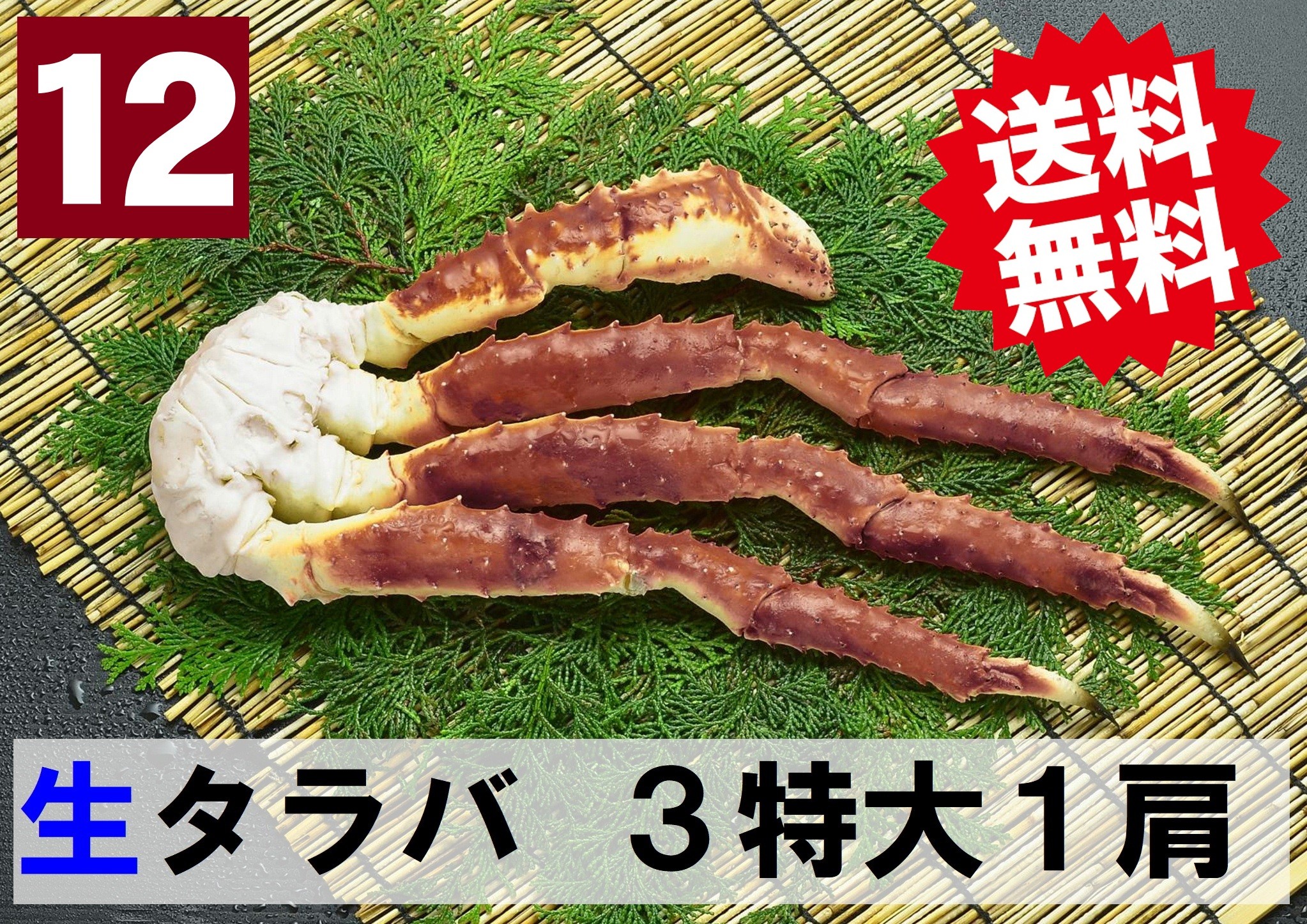 【送料無料】12) 極上生本タラバガニ 3特大サイズ  1肩 約1.2kg