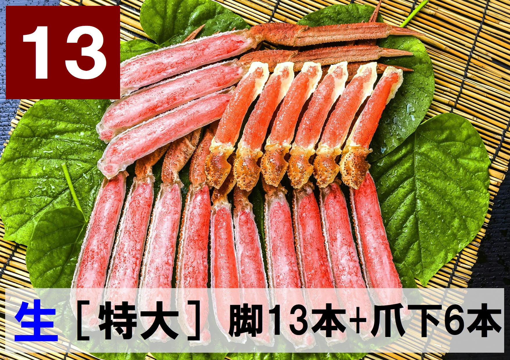 13)極上生本ズワイ　かにしゃぶ用【特大】 脚13本+爪下6本 約1.0kg