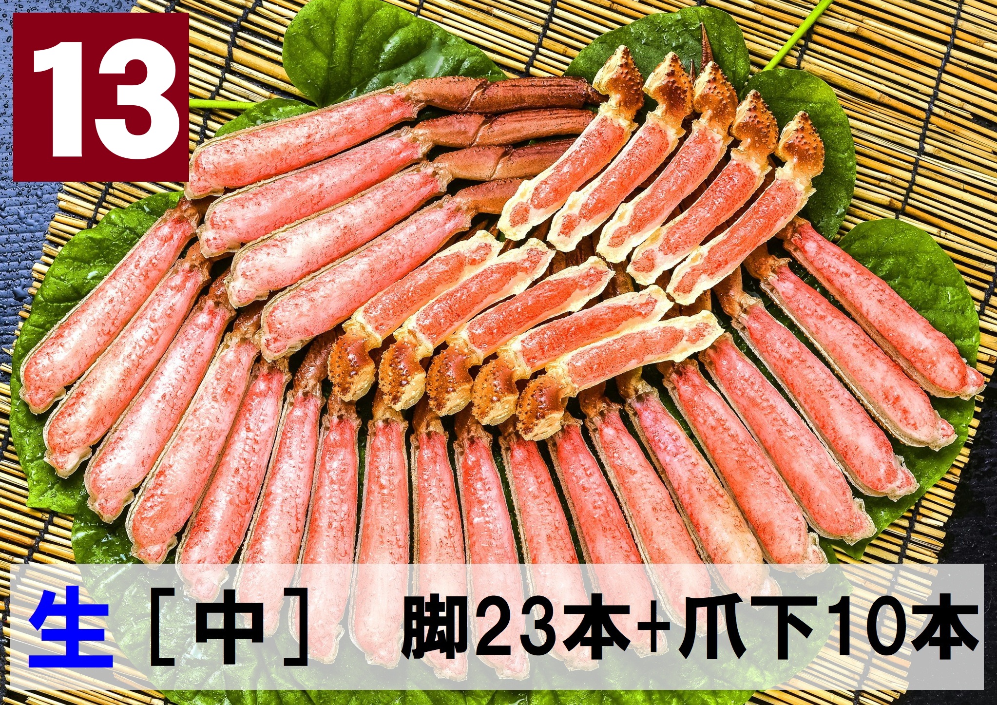 13)極上生本ズワイ　かにしゃぶ用【中】 脚23本+爪下10本 約1.0kg
