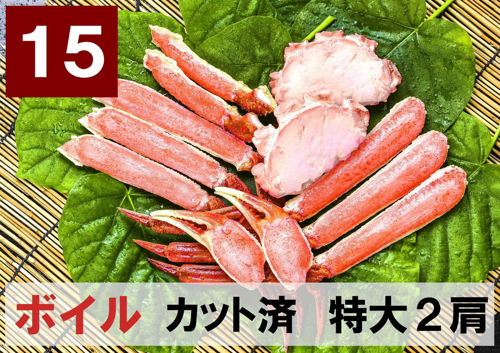 15)極上ボイル本ズワイガニ カット済　特大サイズ 2肩相当 約770g