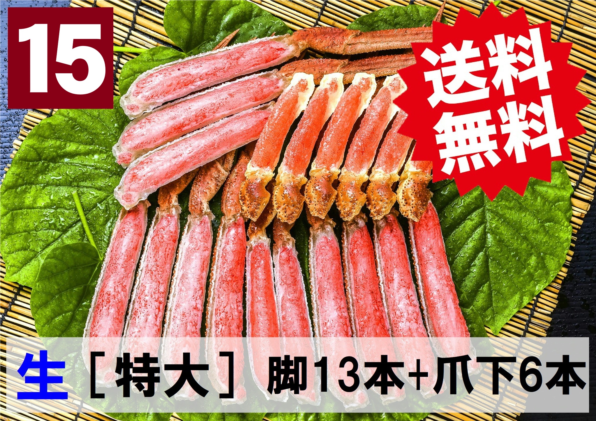【送料無料】15)極上生本ズワイ　かにしゃぶ用【特大】 脚13本+爪下6本 約1.0kg