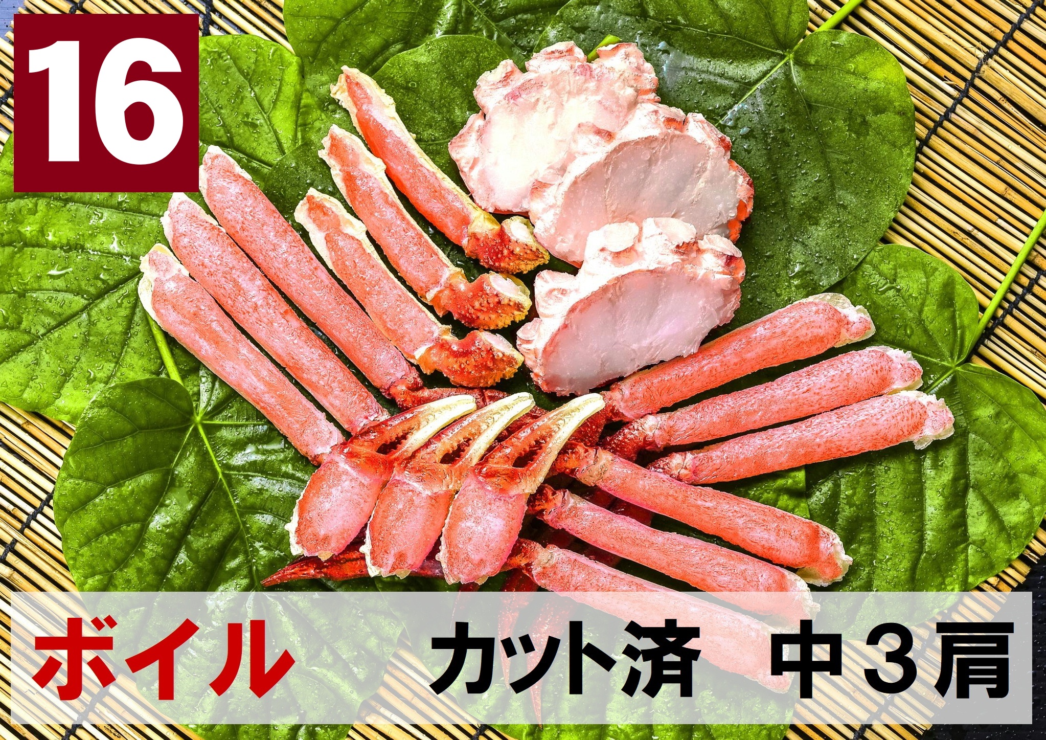 16)極上ボイル本ズワイガニ カット済　中サイズ 3肩相当 約630ｇ