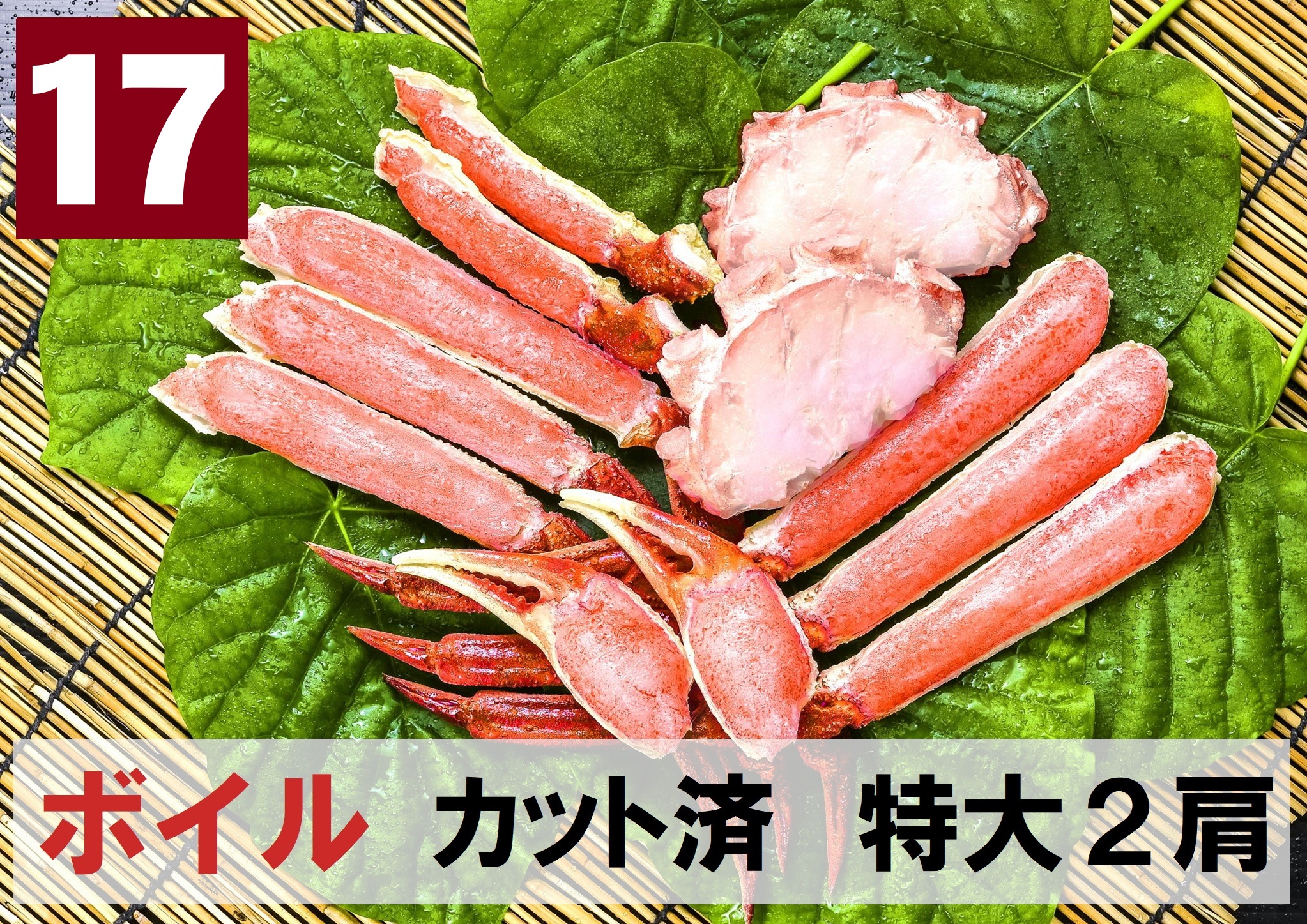 17)極上ボイル本ズワイガニ カット済　特大サイズ 2肩相当 約770g