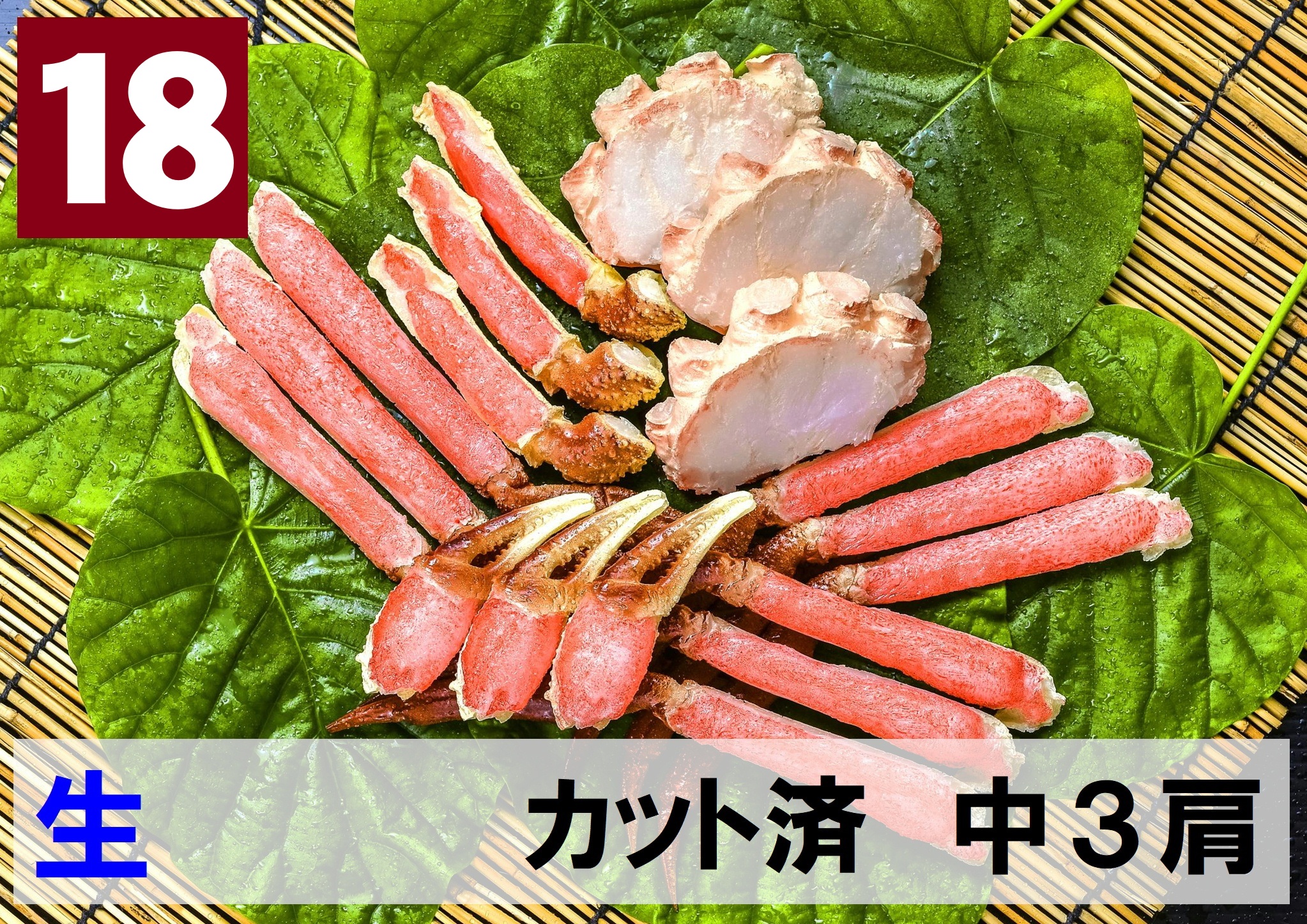 18)極上生本ズワイガニ カット済　中サイズ 3肩相当 約630g