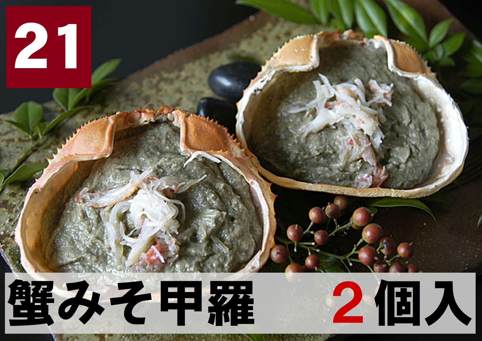 21) 蟹味噌甲羅  2甲羅入り　96ｇ（48ｇ×2個）