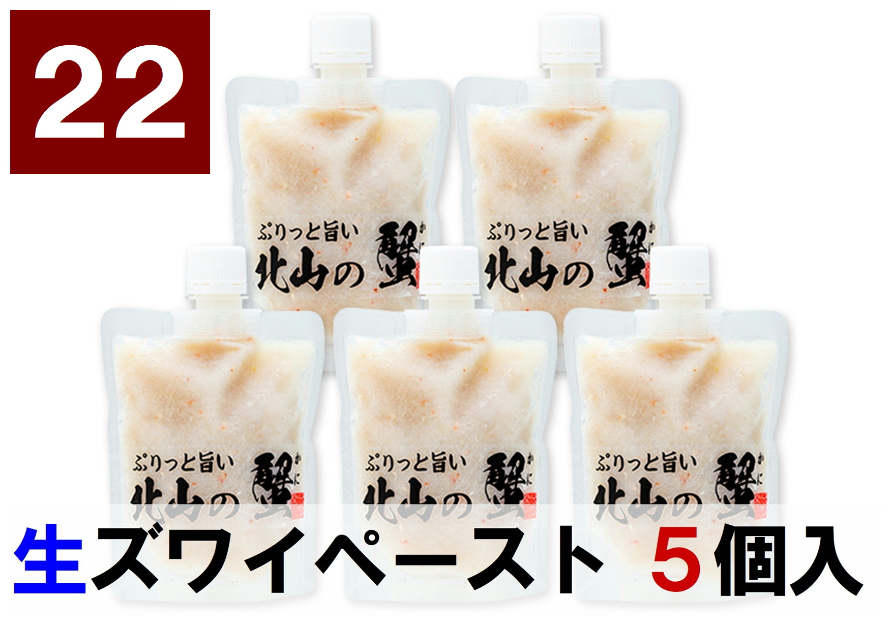 22)生本ズワイガニ　ペースト　700g(140g×5個)
